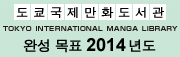 TOKYO INTERNATIONAL MANGA LIBRARY