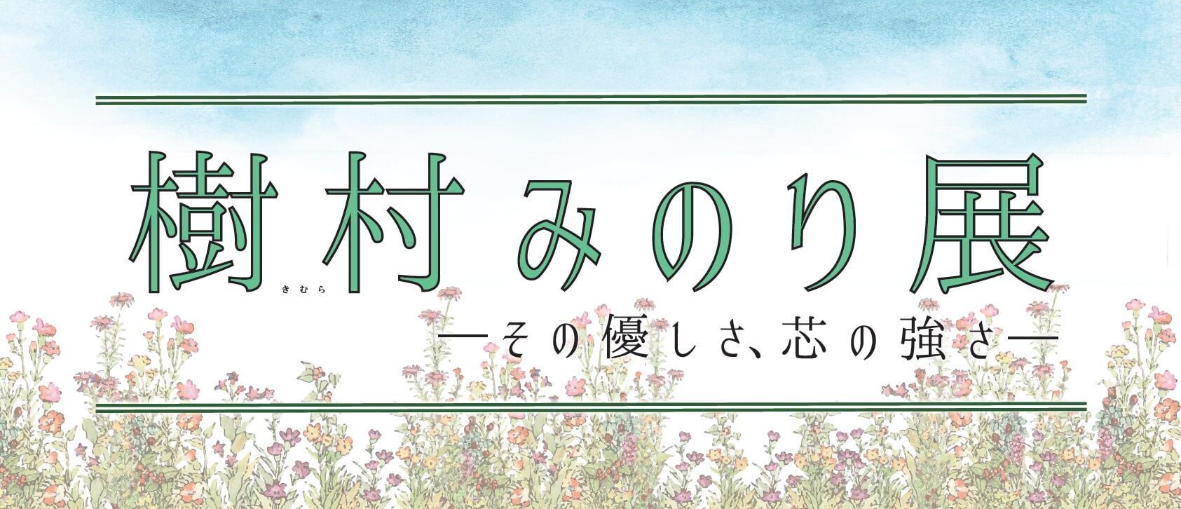 アーカイブ　樹村みのり展 ─その優しさ、芯の強さ─