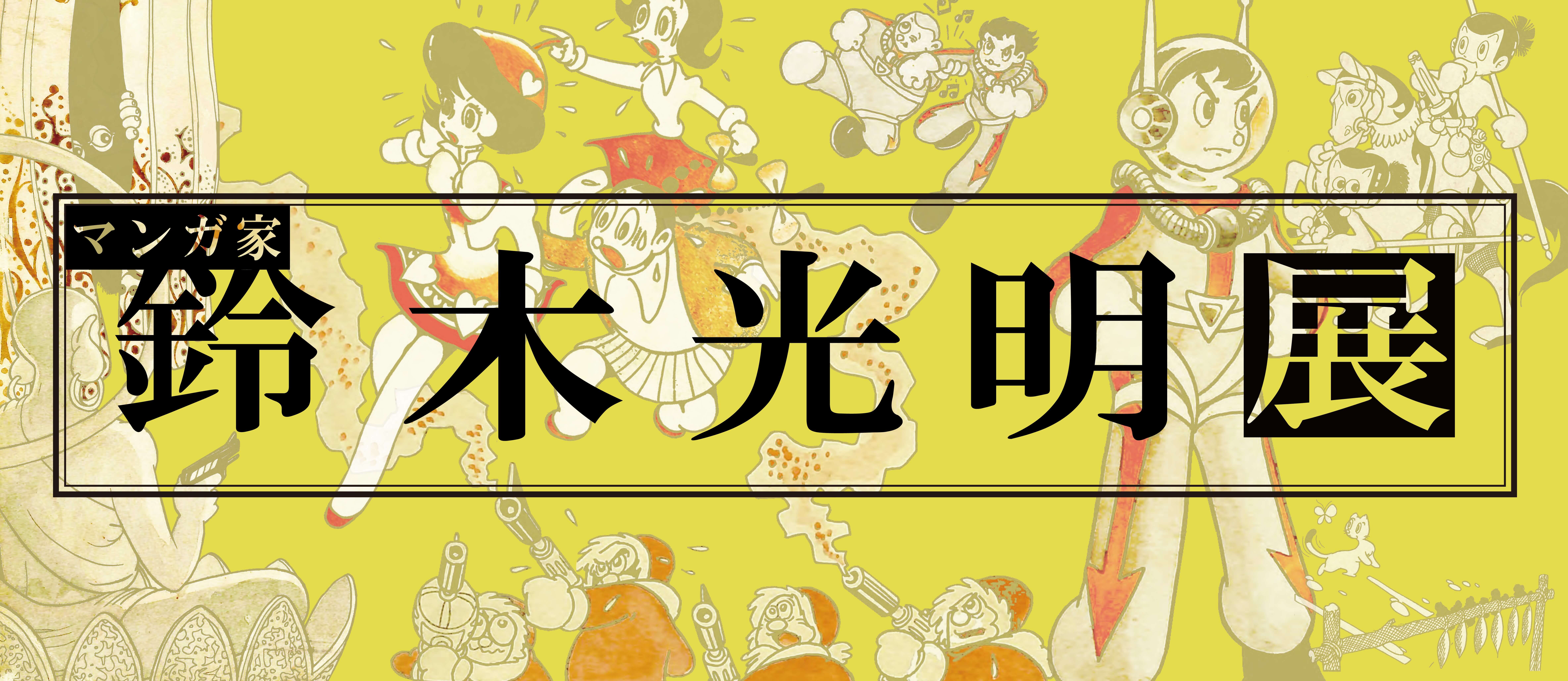 アーカイブ　マンガ家・鈴木光明 展