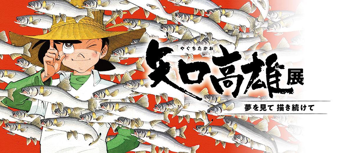 アーカイブ 矢口高雄展 夢を見て 描き続けて