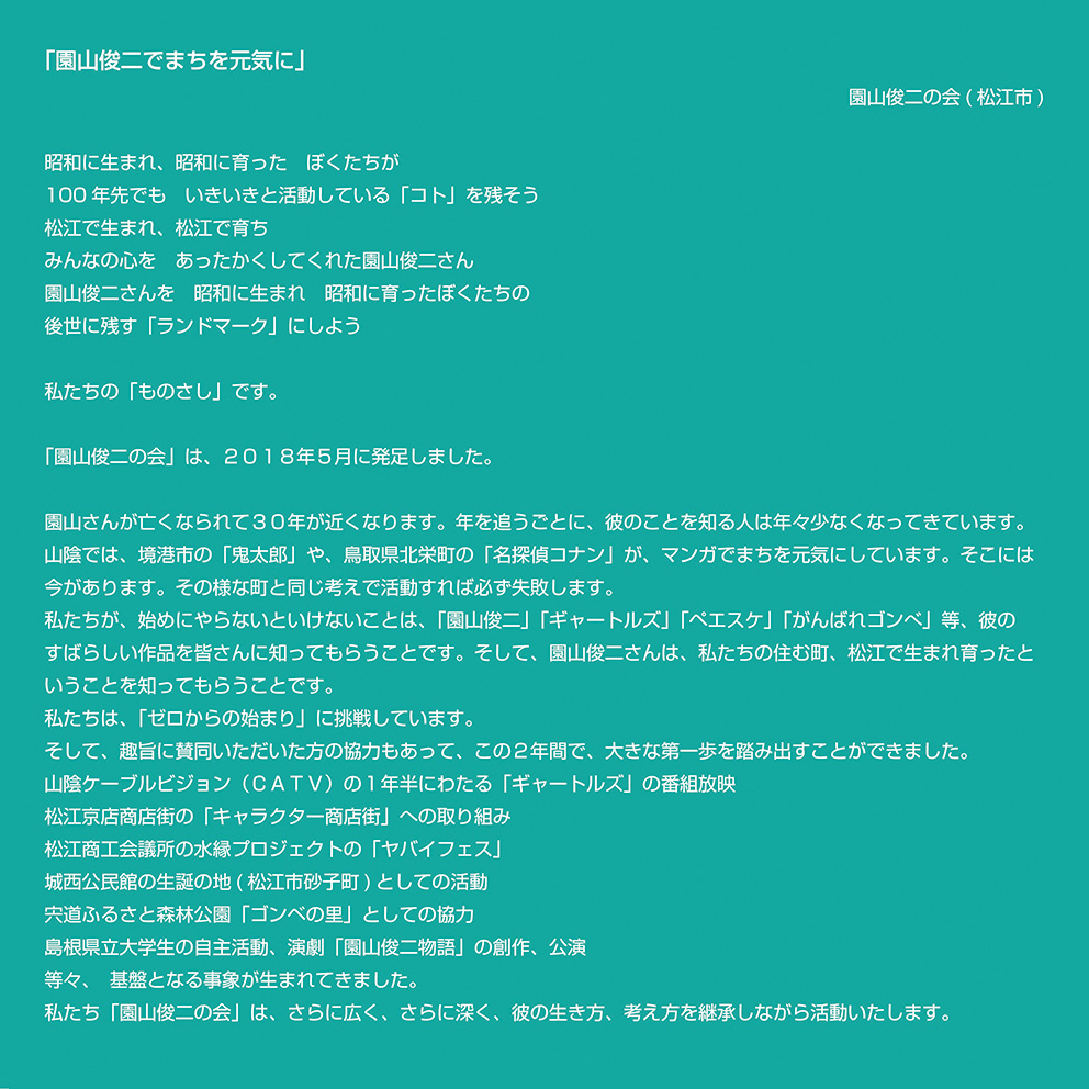 園山俊二でまちを元気に