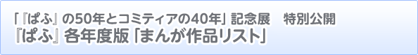 『ぱふ』各年度版「まんが作品リスト」